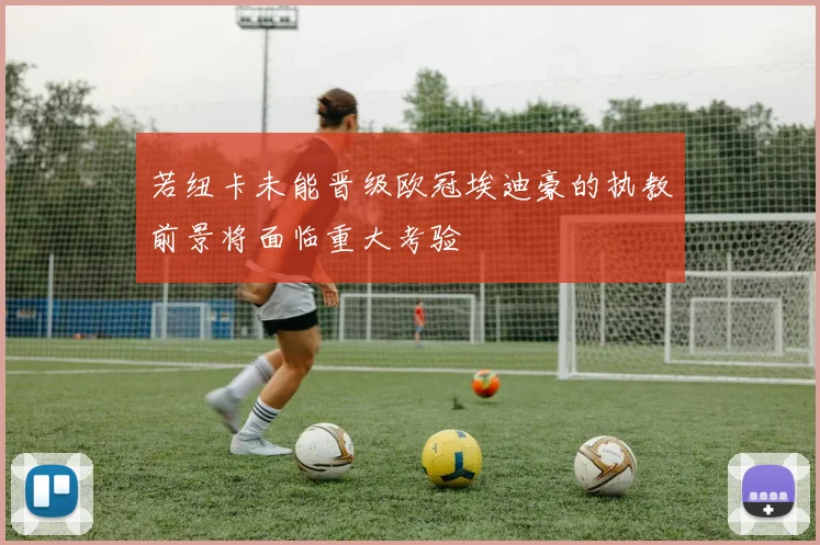 若纽卡未能晋级欧冠埃迪豪的执教前景将面临重大考验