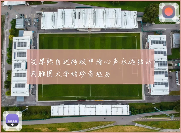 淡厚然自述转校申请心声永远铭记西雅图大学的珍贵经历