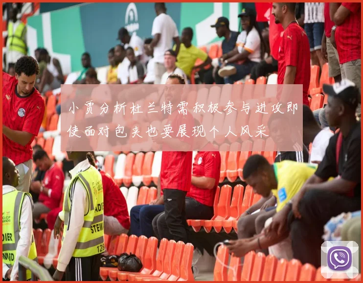 小贾分析杜兰特需积极参与进攻即使面对包夹也要展现个人风采
