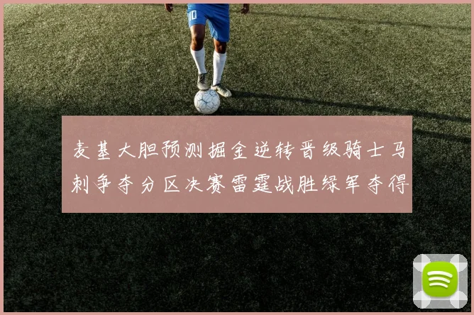 麦基大胆预测掘金逆转晋级骑士马刺争夺分区决赛雷霆战胜绿军夺得总冠军