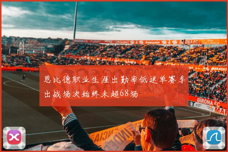 恩比德职业生涯出勤率低迷单赛季出战场次始终未超68场