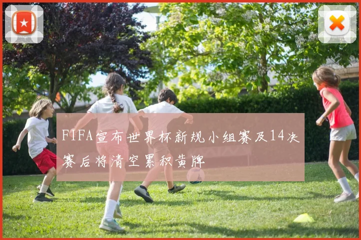 FIFA宣布世界杯新规小组赛及14决赛后将清空累积黄牌