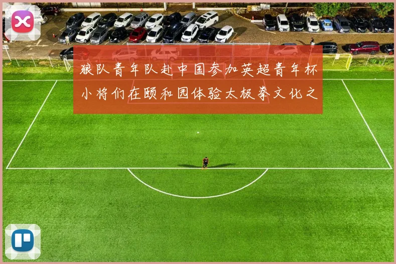 狼队青年队赴中国参加英超青年杯小将们在颐和园体验太极拳文化之旅