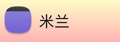 米兰 logo